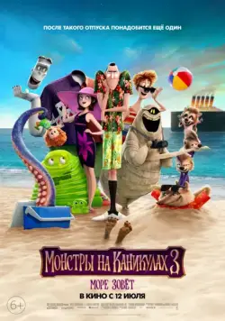 Монстры на каникулах 3: Море зовёт / Hotel Transylvania 3: Summer Vacation (2018) мультфильм смотреть онлайн в хорошем качестве