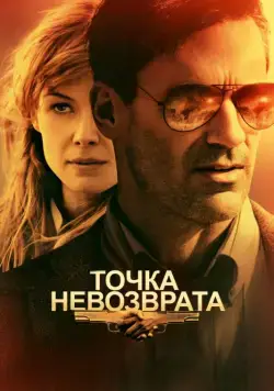 Точка невозврата / High Wire Act (2017) фильм смотреть онлайн Точка невозврата / High Wire Act (2017) фильм смотреть онлайн в хорошем качестве