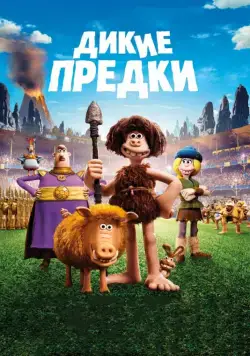 Дикие предки / Early Man (2018) мультфильм смотреть онлайн в хорошем качестве
