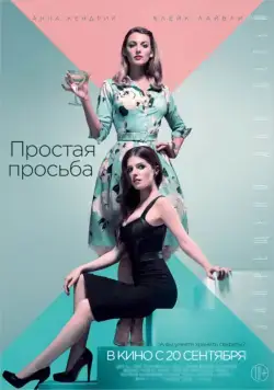 Простая просьба / A Simple Favor (2018) фильм смотреть онлайн Простая просьба / A Simple Favor (2018) фильм смотреть онлайн в хорошем качестве