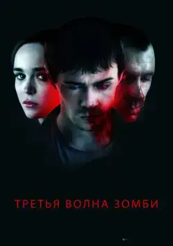 Третья волна зомби / The Cured (2017) фильм смотреть онлайн Третья волна зомби / The Cured (2017) фильм смотреть онлайн в хорошем качестве