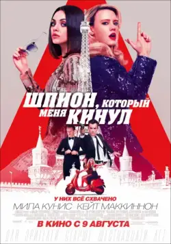 Шпион, который меня кинул / The Spy Who Dumped Me (2018) фильм смотреть онлайн Шпион, который меня кинул / The Spy Who Dumped Me (2018) фильм смотреть онлайн в хорошем качестве
