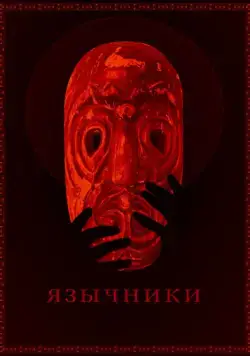 Язычники (2017) фильм смотреть онлайн Язычники (2017) фильм смотреть онлайн в хорошем качестве