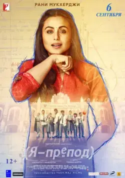Я – препод / Hichki (2018) фильм смотреть онлайн Я – препод / Hichki (2018) фильм смотреть онлайн в хорошем качестве