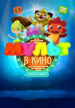 МУЛЬТ в кино. Выпуск № 68. Добро пожаловать! (2018) мультфильм смотреть онлайн МУЛЬТ в кино. Выпуск № 68. Добро пожаловать! (2018) мультфильм смотреть онлайн в хорошем качестве