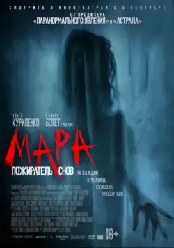 Мара. Пожиратель снов / Mara (2018) фильм смотреть онлайн Мара. Пожиратель снов / Mara (2018) фильм смотреть онлайн в хорошем качестве