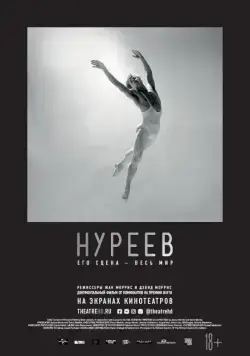 Нуреев: Его сцена – весь мир / Nureyev (2018) фильм смотреть онлайн Нуреев: Его сцена – весь мир / Nureyev (2018) фильм смотреть онлайн в хорошем качестве