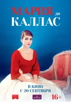 Мария до Каллас / Maria by Callas (2017) фильм смотреть онлайн Мария до Каллас / Maria by Callas (2017) фильм смотреть онлайн в хорошем качестве