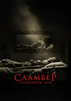 Сламбер: Лабиринты сна / Slumber (2017) фильм смотреть онлайн Сламбер: Лабиринты сна / Slumber (2017) фильм смотреть онлайн в хорошем качестве