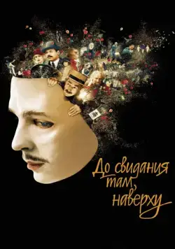 До свидания там, наверху / Au revoir là-haut (2017) фильм смотреть онлайн До свидания там, наверху / Au revoir là-haut (2017) фильм смотреть онлайн в хорошем качестве