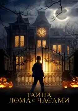 Тайна дома с часами / The House with a Clock in Its Walls (2018) фильм смотреть онлайн Тайна дома с часами / The House with a Clock in Its Walls (2018) фильм смотреть онлайн в хорошем качестве