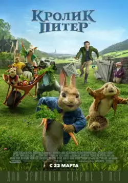 Кролик Питер / Peter Rabbit (2018) мультфильм смотреть онлайн Кролик Питер / Peter Rabbit (2018) мультфильм смотреть онлайн в хорошем качестве