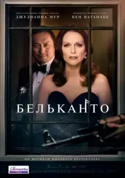 Бельканто / Bel Canto (2018) фильм смотреть онлайн Бельканто / Bel Canto (2018) фильм смотреть онлайн в хорошем качестве