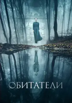 Обитатели / The Lodgers (2017) фильм смотреть онлайн Обитатели / The Lodgers (2017) фильм смотреть онлайн в хорошем качестве