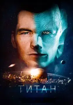Титан / The Titan (2018) фильм смотреть онлайн Титан / The Titan (2018) фильм смотреть онлайн в хорошем качестве