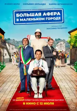 Большая афера в маленьком городе / Un paese quasi perfetto (2016) фильм смотреть онлайн Большая афера в маленьком городе / Un paese quasi perfetto (2016) фильм смотреть онлайн в хорошем качестве