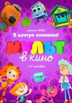 МУЛЬТ в кино. Выпуск №83. В центре внимания! (2018) мультфильм смотреть онлайн МУЛЬТ в кино. Выпуск №83. В центре внимания! (2018) мультфильм смотреть онлайн в хорошем качестве