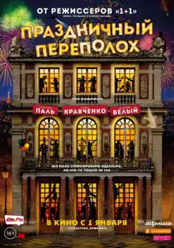 Праздничный переполох / Le sens de la fête (2017) фильм смотреть онлайн Праздничный переполох / Le sens de la fête (2017) фильм смотреть онлайн в хорошем качестве