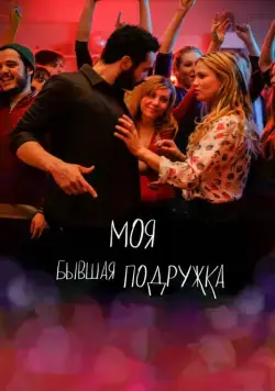 Моя бывшая подружка / Ami-ami (2018) фильм смотреть онлайн Моя бывшая подружка / Ami-ami (2018) фильм смотреть онлайн в хорошем качестве