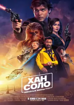 Смотреть Хан Соло: Звёздные войны. Истории / Solo: A Star Wars Story(2018) cериал в онлайне бесплатно