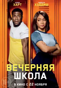 Вечерняя школа / Night School (2018) cериал смотреть онлайн в хорошем качестве