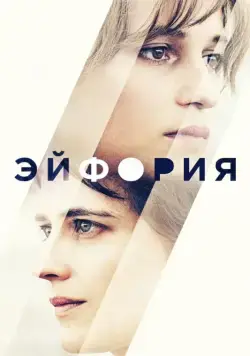 Эйфория / Euphoria (2017) фильм смотреть онлайн в хорошем качестве