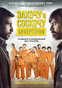 Захочу и соскочу. Супергерои / Smetto quando voglio: Ad honorem (2017) фильм смотреть онлайн Захочу и соскочу. Супергерои / Smetto quando voglio: Ad honorem (2017) фильм смотреть онлайн в хорошем качестве