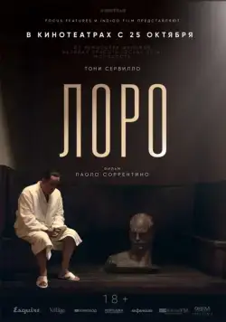 Лоро / Loro (2018) фильм смотреть онлайн Лоро / Loro (2018) фильм смотреть онлайн в хорошем качестве