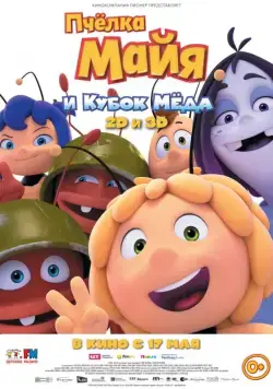 Пчёлка Майя и Кубок мёда / Maya the Bee: The Honey Games (2018) мультфильм смотреть онлайн Пчёлка Майя и Кубок мёда / Maya the Bee: The Honey Games (2018) мультфильм смотреть онлайн в хорошем качестве