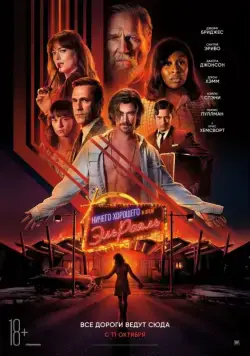 Ничего хорошего в отеле «Эль Рояль» / Bad Times at the El Royale (2018) фильм смотреть онлайн в хорошем качестве