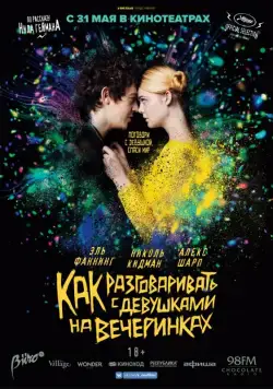 Как разговаривать с девушками на вечеринках / How to Talk to Girls at Parties (2016) фильм смотреть онлайн в хорошем качестве