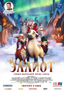 Эллиот / Elliot the Littlest Reindeer (2018) мультфильм смотреть онлайн в хорошем качестве