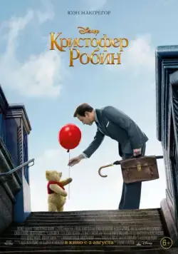 Кристофер Робин / Christopher Robin (2018) мультфильм смотреть онлайн в хорошем качестве