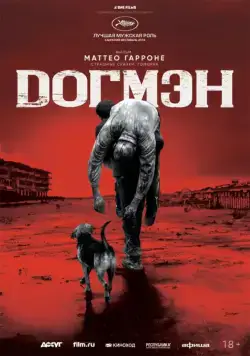 Догмэн / Dogman (2018) фильм смотреть онлайн в хорошем качестве