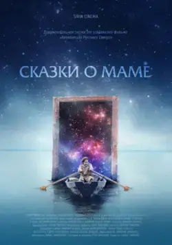 Смотреть Сказки о маме (2018) фильм онлайн на русском