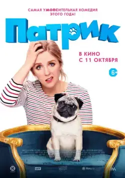 Патрик / Patrick (2018) фильм смотреть онлайн Патрик / Patrick (2018) фильм смотреть онлайн в хорошем качестве