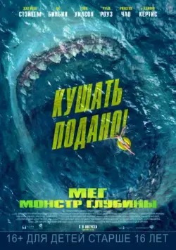 Мег: Монстр глубины / The Meg (2018) фильм смотреть онлайн в хорошем качестве