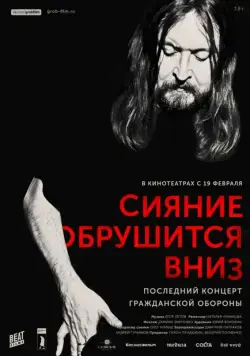 Сияние обрушится вниз (2017) фильм смотреть онлайн в хорошем качестве