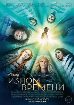 Излом времени / A Wrinkle in Time (2018) фильм смотреть онлайн в хорошем качестве