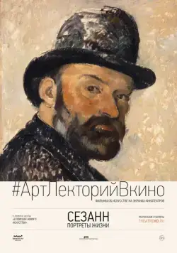 Сезанн. Портреты жизни / Cézanne – Portraits of a Life (2017) фильм смотреть онлайн в хорошем качестве