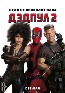 Дэдпул 2 / Deadpool 2 (2018) фильм смотреть онлайн в хорошем качестве