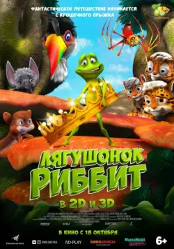 Лягушонок Риббит / Ribbit (2014) мультфильм смотреть онлайн Лягушонок Риббит / Ribbit (2014) мультфильм смотреть онлайн в хорошем качестве