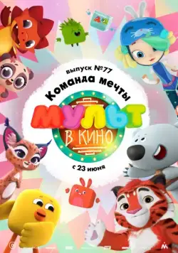 МУЛЬТ в кино. Выпуск №77. Команда мечты (2018) мультфильм смотреть онлайн МУЛЬТ в кино. Выпуск №77. Команда мечты (2018) мультфильм смотреть онлайн в хорошем качестве