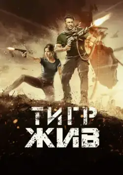 Тигр жив / Tiger Zinda Hai (2017) фильм смотреть онлайне бесплатно Смотреть Тигр жив / Tiger Zinda Hai(2017) фильм в онлайне бесплатно