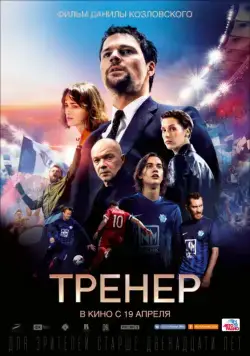 Тренер (2018) фильм смотреть онлайн Тренер (2018) фильм смотреть онлайн в хорошем качестве