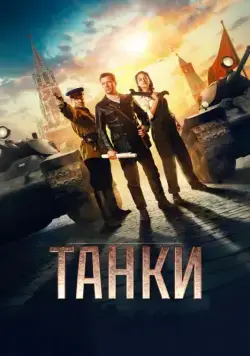 Танки (2018) cериал смотреть онлайн Танки (2018) cериал смотреть онлайн в хорошем качестве