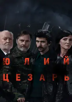 Юлий Цезарь: Бен Уишоу / National Theatre Live: Julius Caesar (2018) фильм смотреть онлайн в хорошем качестве