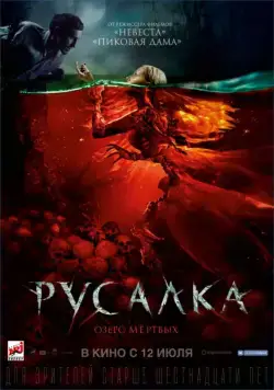 Русалка. Озеро мертвых (2018) cериал смотреть онлайн в хорошем качестве