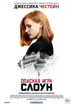 Опасная игра Слоун / Miss Sloane (2016) фильм смотреть онлайн Опасная игра Слоун / Miss Sloane (2016) фильм смотреть онлайн в хорошем качестве
