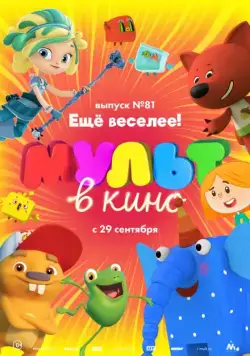 МУЛЬТ в кино. Выпуск №81. Ещё веселее! (2018) мультфильм смотреть онлайн в хорошем качестве
